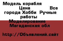 Модель корабля USS Consnitution. › Цена ­ 40 000 - Все города Хобби. Ручные работы » Моделирование   . Магаданская обл.